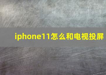 iphone11怎么和电视投屏