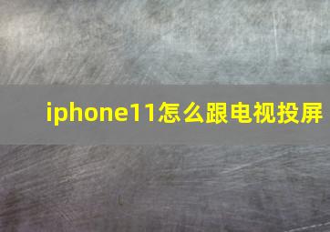 iphone11怎么跟电视投屏