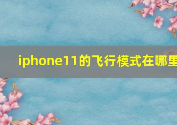 iphone11的飞行模式在哪里