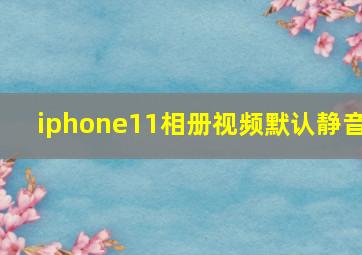 iphone11相册视频默认静音