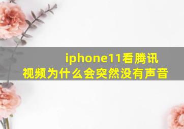 iphone11看腾讯视频为什么会突然没有声音