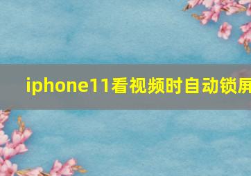 iphone11看视频时自动锁屏