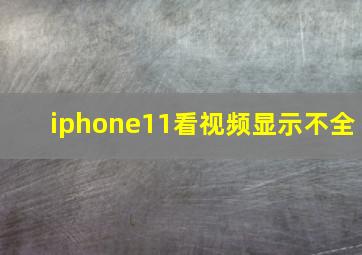 iphone11看视频显示不全