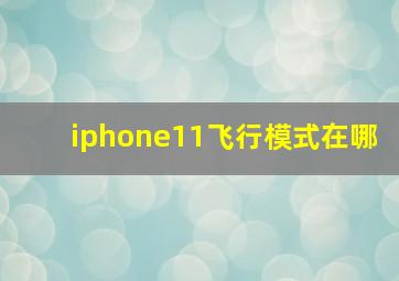 iphone11飞行模式在哪