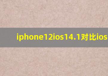 iphone12ios14.1对比ios14.2