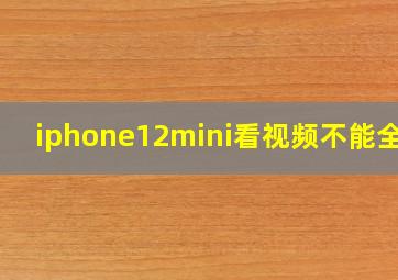 iphone12mini看视频不能全屏