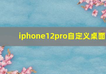 iphone12pro自定义桌面