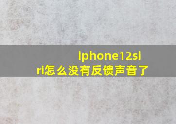 iphone12siri怎么没有反馈声音了