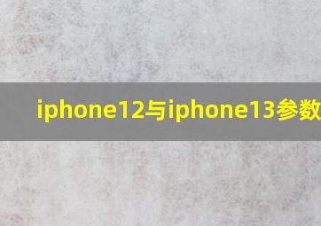 iphone12与iphone13参数对比