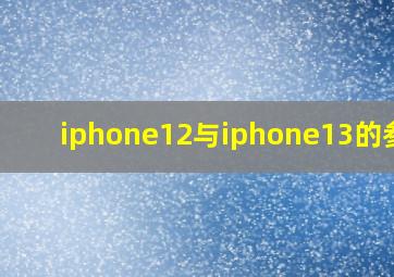 iphone12与iphone13的参数