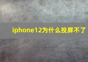 iphone12为什么投屏不了