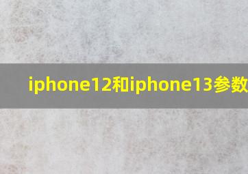 iphone12和iphone13参数对比