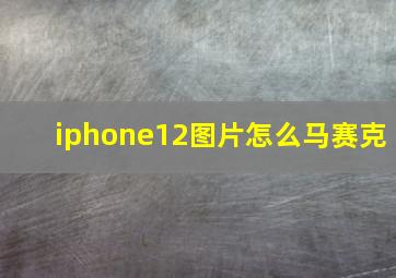 iphone12图片怎么马赛克