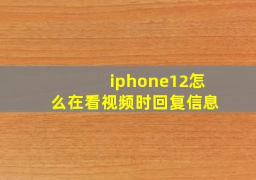 iphone12怎么在看视频时回复信息