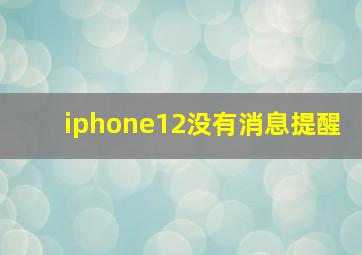 iphone12没有消息提醒