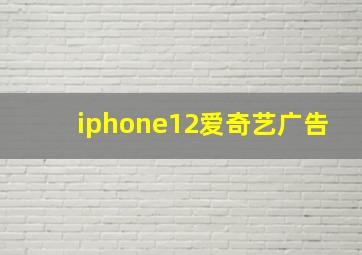 iphone12爱奇艺广告