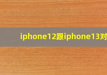 iphone12跟iphone13对比