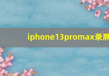 iphone13promax录屏