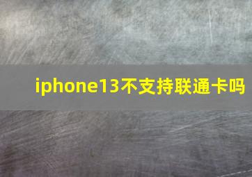 iphone13不支持联通卡吗