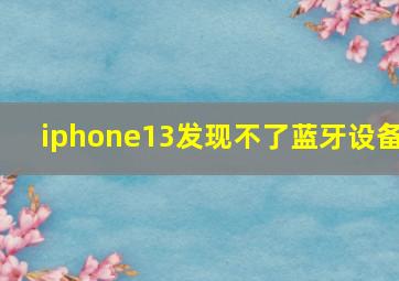 iphone13发现不了蓝牙设备