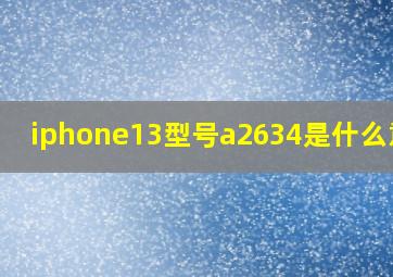 iphone13型号a2634是什么意思