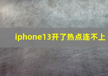 iphone13开了热点连不上