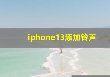 iphone13添加铃声