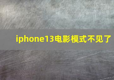 iphone13电影模式不见了