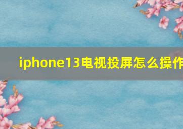 iphone13电视投屏怎么操作