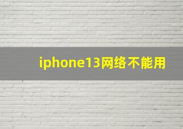 iphone13网络不能用