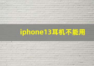 iphone13耳机不能用