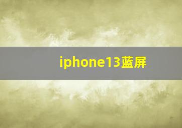 iphone13蓝屏