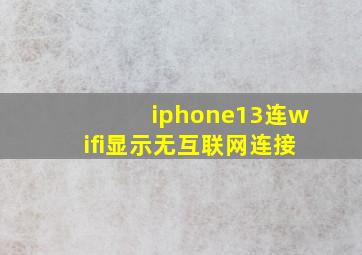 iphone13连wifi显示无互联网连接