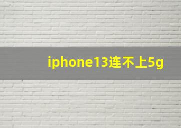 iphone13连不上5g