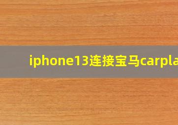 iphone13连接宝马carplay