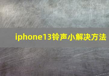 iphone13铃声小解决方法