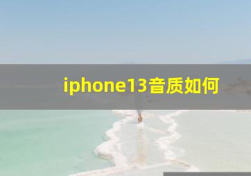 iphone13音质如何