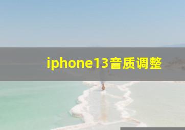 iphone13音质调整