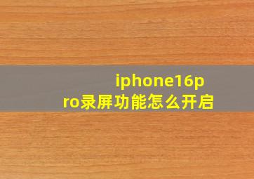 iphone16pro录屏功能怎么开启