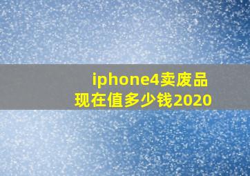 iphone4卖废品现在值多少钱2020