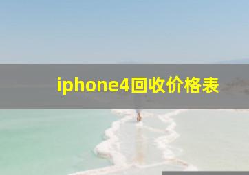 iphone4回收价格表