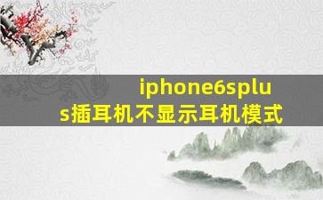 iphone6splus插耳机不显示耳机模式