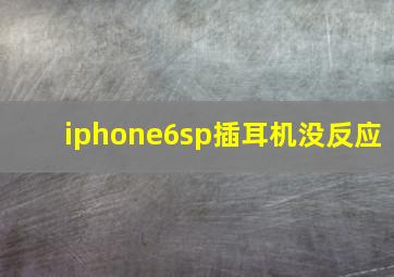 iphone6sp插耳机没反应