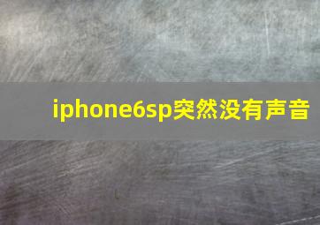 iphone6sp突然没有声音