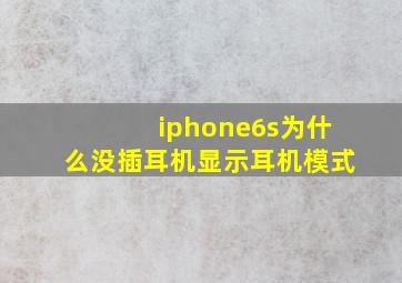 iphone6s为什么没插耳机显示耳机模式