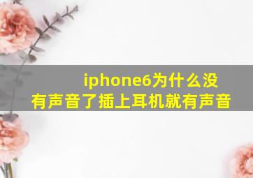 iphone6为什么没有声音了插上耳机就有声音