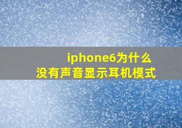 iphone6为什么没有声音显示耳机模式