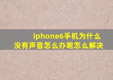 iphone6手机为什么没有声音怎么办呢怎么解决