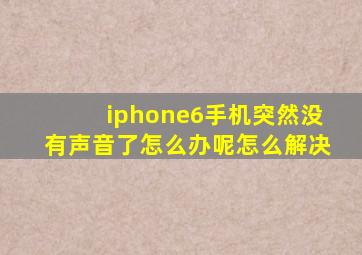 iphone6手机突然没有声音了怎么办呢怎么解决