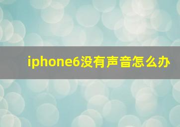 iphone6没有声音怎么办